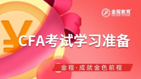 CFA考試學(xué)習(xí)如何準(zhǔn)備