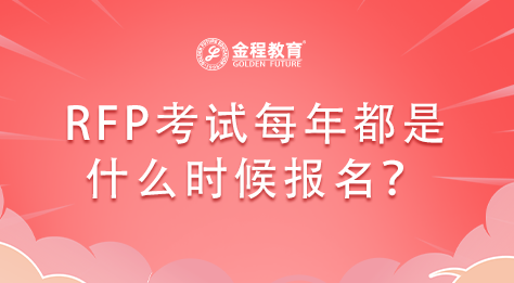 RFP考試每年都是什么時(shí)候報(bào)名？