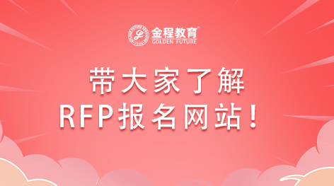 帶大家了解RFP報名網(wǎng)站！