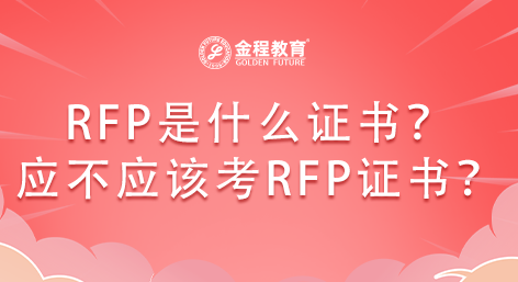 RFP是什么證書？應(yīng)不應(yīng)該考RFP證書？