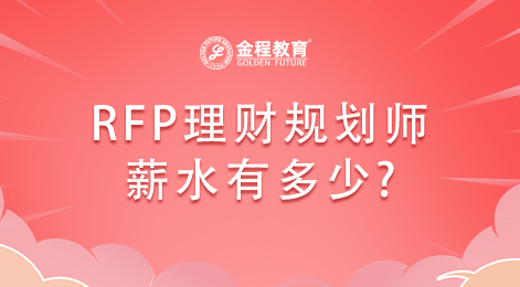 RFP理財(cái)規(guī)劃師薪水有多少?