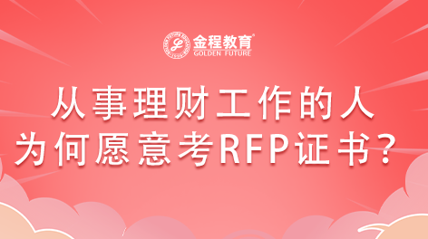 從事理財工作的人為何愿意考RFP證書？