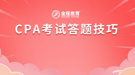 CPA考試答題技巧