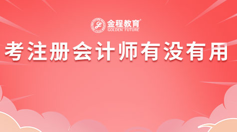 考注冊會計師有沒有用