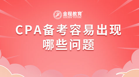 CPA備考容易出現(xiàn)哪些問(wèn)題