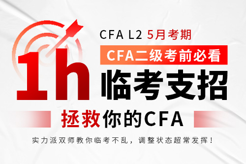 2023年5月CFA二級(jí)考前心態(tài)直播