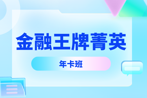 金融王牌菁英年卡班