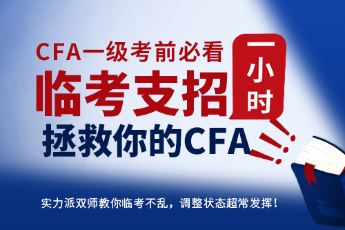 2305CFA一級(jí)考前心態(tài)直播