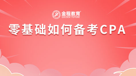 零基礎(chǔ)如何備考CPA