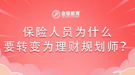 保險人員為什么要轉(zhuǎn)變?yōu)槔碡斠?guī)劃師？