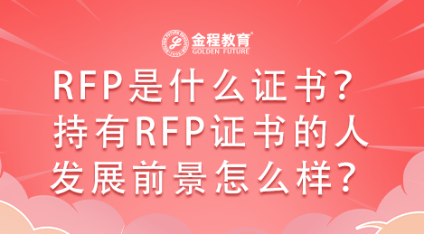 RFP是什么證書？持有RFP證書的人發(fā)展前景怎么樣？