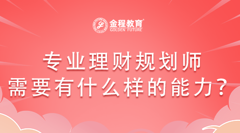 專業(yè)理財規(guī)劃師需要有什么樣的能力？