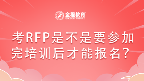 考RFP證書(shū)是不是要參加完培訓(xùn)后才能報(bào)名？