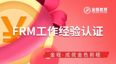 FRM工作經(jīng)驗(yàn)要求