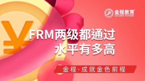 FRM兩級(jí)通過相當(dāng)什么水平