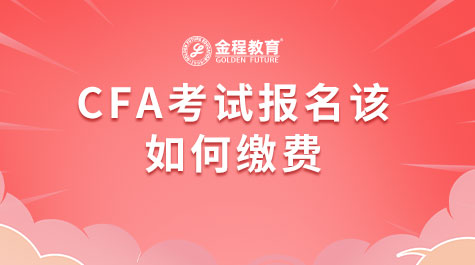 CFA考試報名該如何繳費