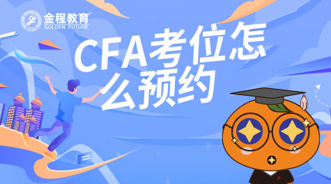 CFA考位怎么預(yù)約