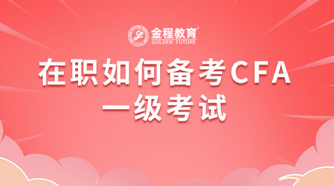 在職如何備考CFA一級考試