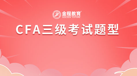CFA三級(jí)考試題型