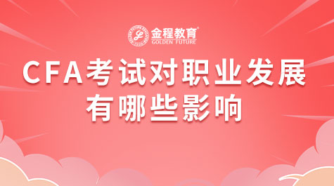 CFA考試對職業(yè)發(fā)展有哪些影響