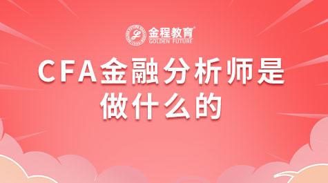 CFA金融分析師是做什么的