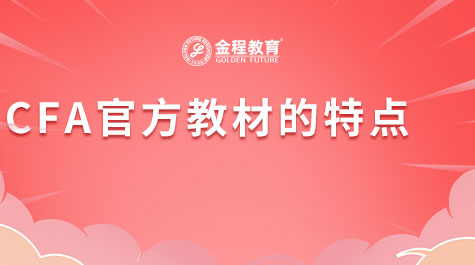 CFA官方教材的特點(diǎn)