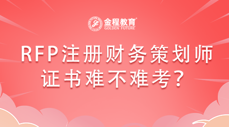 RFP注冊(cè)財(cái)務(wù)策劃師證書難不難考？