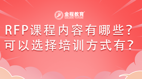 RFP培訓(xùn)課程的內(nèi)容有哪些？可以選擇什么樣的培訓(xùn)方式？