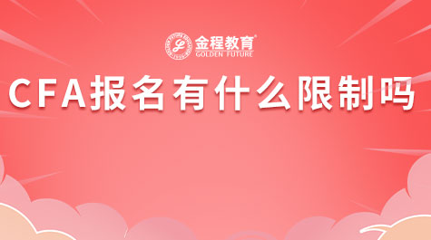 CFA報(bào)名有什么限制嗎