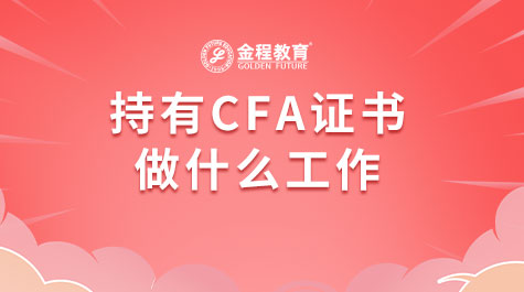 持有CFA證書做什么工作