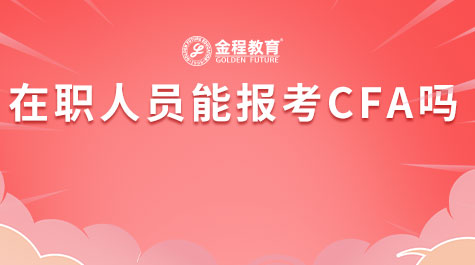 在職人員能報考CFA嗎