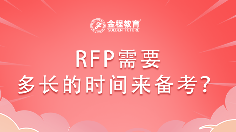 RFP需要多長的時間來備考？