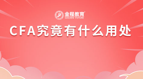 CFA究竟有什么用處