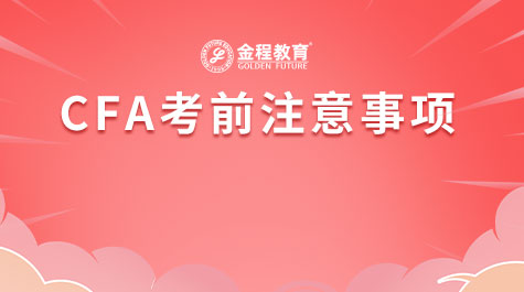 CFA考前注意事项