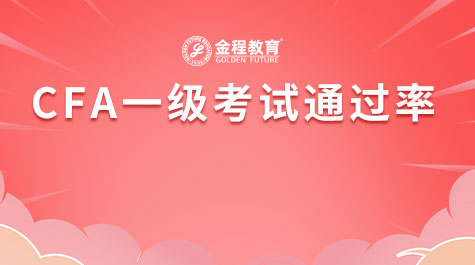 CFA一級(jí)考試通過(guò)率