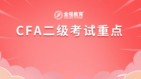 CFA二級考試重點