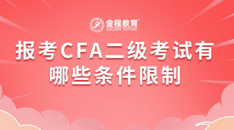 報考CFA二級考試有哪些條件限制