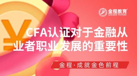 CFA考試重要性
