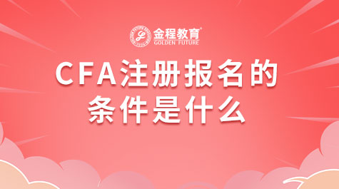 CFA注冊報(bào)名的條件是什么