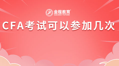 CFA考试可以参加几次