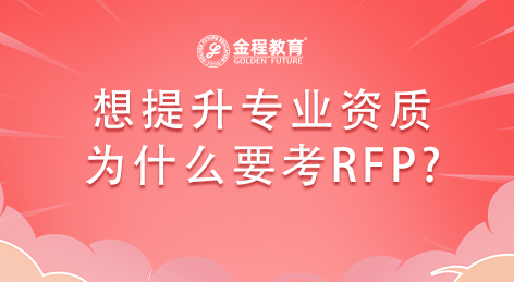 理財(cái)人員想提升專業(yè)資質(zhì)為什么要考RFP?