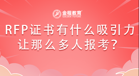 RFP證書有什么樣的吸引力讓那么多人報(bào)考？