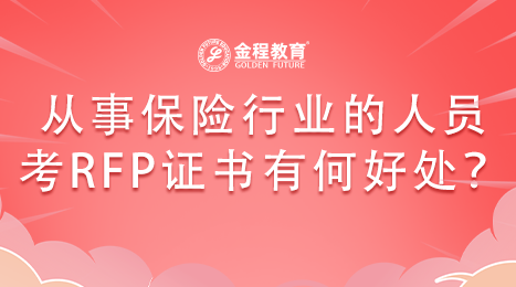 從事保險行業(yè)的人員考RFP證書有何好處？