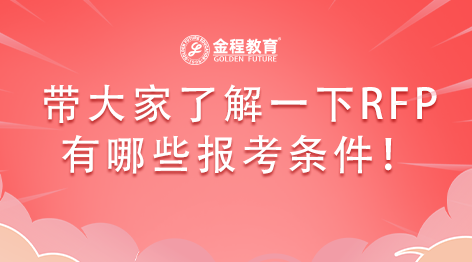 帶大家了解一下RFP證書有哪些報考條件！