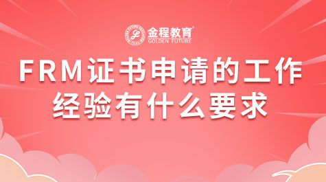 FRM證書申請(qǐng)的工作經(jīng)驗(yàn)有什么要求