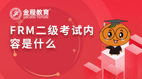 FRM二級考試內(nèi)容是什么