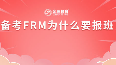 備考FRM為什么要報班