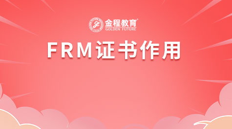 FRM证书作用