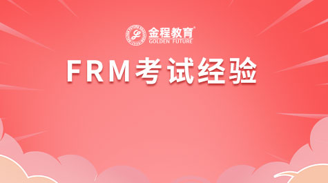 FRM考試經(jīng)驗(yàn)