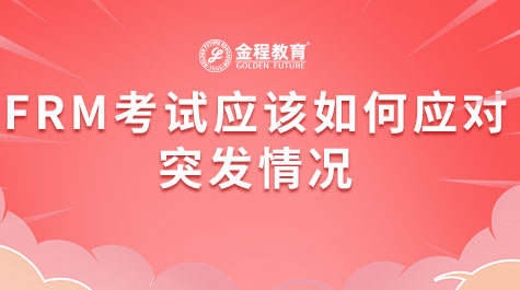FRM考試應(yīng)該如何應(yīng)對(duì)突發(fā)情況